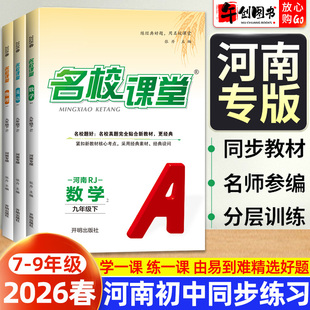 河南专版 初中初一二三上册同步练习册拓展习题测试卷 2026名校课堂七八九年级下册数学语文英语物理化学道德与法治政治历史人教版