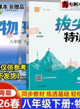 2026春新版通城学典拔尖特训八年级下册物理粤沪版初二8下初中同步教材拔高提分压轴题重难点拓展训练视频讲解学霸培优练习册资料