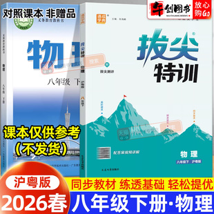 2026春新版通城学典拔尖特训八年级下册物理粤沪版初二8下初中同步教材拔高提分压轴题重难点拓展训练视频讲解学霸培优练习册资料