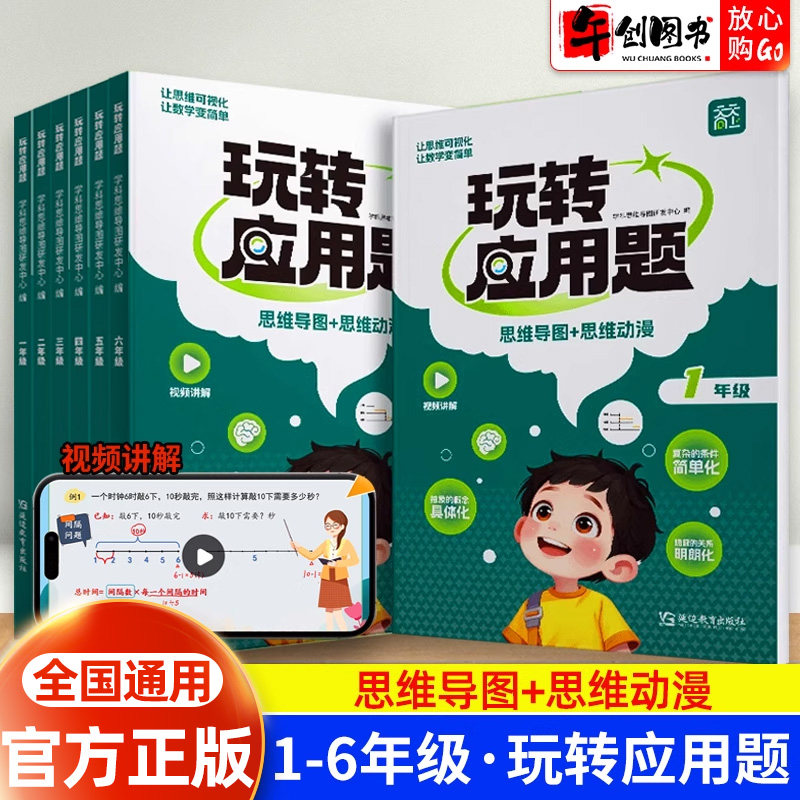 官方正版天天向上玩转应用题通用版人教版北师大苏教版小学数学应用题解题思路思维导图动漫图解强化训练一二三四五六年级数学练习