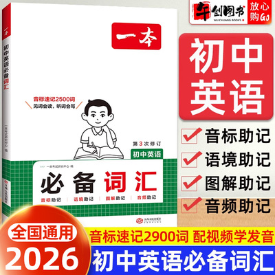 2026一本初中英语必备词汇七八九年级中考英语单词助记大全初中高频核心词汇英语词汇衡水体练字帖初一二三通用音频音标串记2900词