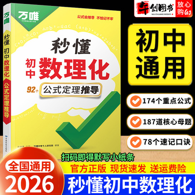 2026万唯秒懂初中数理化一本全考点及公式定理大全一本通初一二三七八九年级数学物理化学定律推导速记秒记归纳大全核心母题精练书