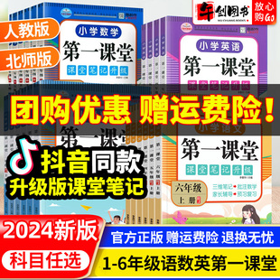 小学一二三四五六年级上下册语文数学英语人教版 北师大版 第一课堂笔记升级版 2024版 学霸随堂笔记教材全解读同步课本课前预习辅导书