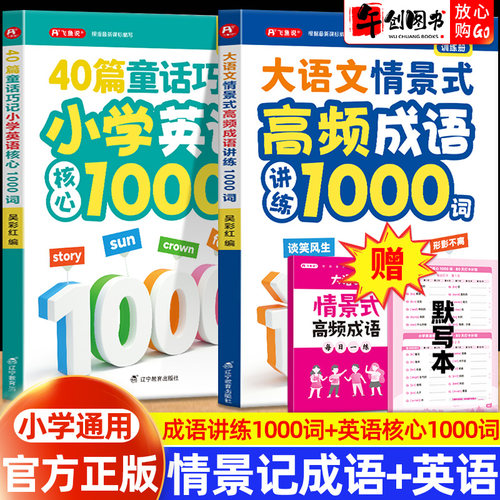 飞鱼说高频成语讲练英语童话巧记