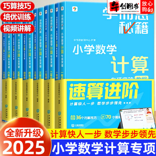 横式 2025正版 脱式 练习册思维训练口算天天练速算进阶竖式 课课练 学而思秘籍小学数学计算专项突破练习一二三四五六年级应用题教程