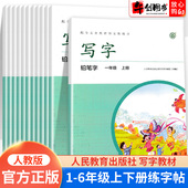 官方正版 写字教材一二三四五六年级下册上册小学生练字帖每日一练部编人教版 控笔训练语文同步字帖生字描红临摹行楷书写字本课课练