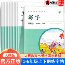 2025新版写字教材一二三四五六年级下册上册小学生练字帖每日一练部编人教版控笔训练语文同步字帖生字描红临摹行楷书写字本课课练