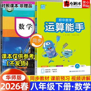 2026春新版初中数学运算能手八年级下册数学华师大版初二8下教材同步专项强化训练计算题提优基础巩固强化提升刷题练习册 通城学典