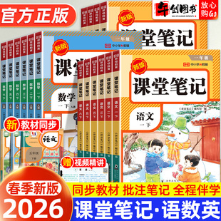 2026新版 全套寒假预复习小学课本教材全解读随堂笔记学霸提分笔记同步预习 荣恒课堂笔记一二三四五六年级上下册语文数学英语人教版