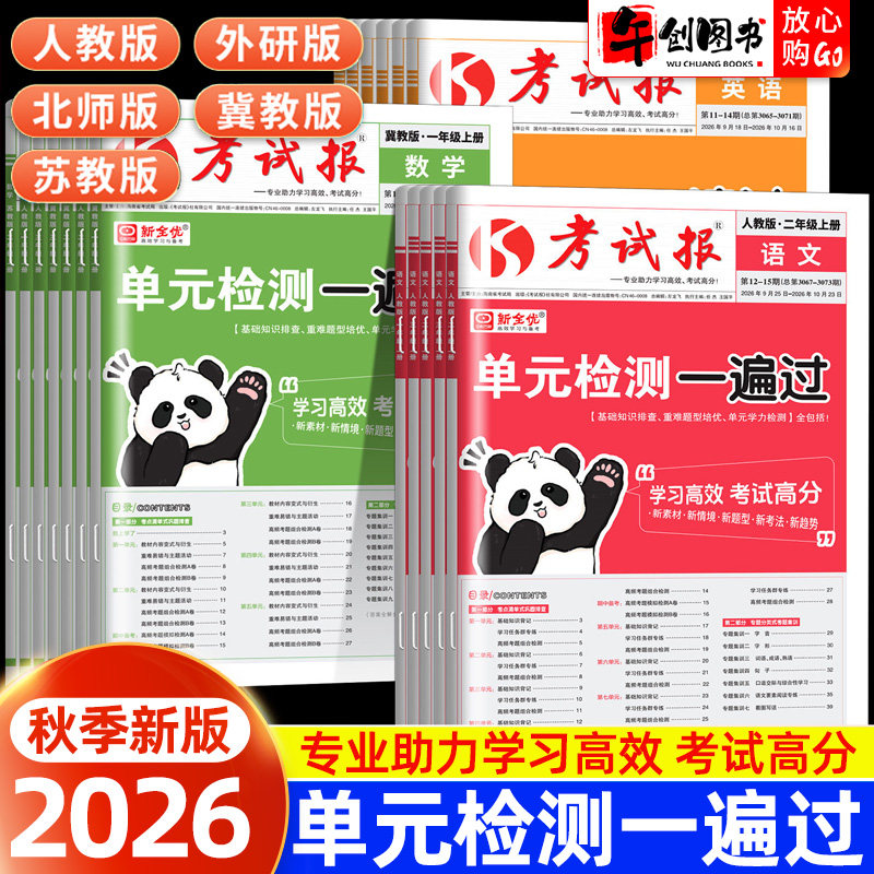2026春新全优同步检测高频题考试报一二三四五六年级上册下册语文数学英语人教版全套小学课本同步试卷测试少年素质教育报学习计划