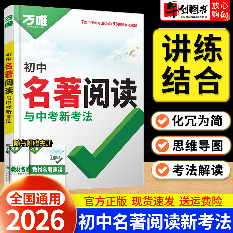 2026万唯初中名著阅读与中考新考法必读必读十二本名著导读考点精练速记一本通 七八九年级语文12本名著考点归纳大全答题模板 万维