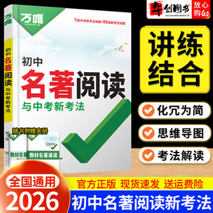 2026万唯初中名著阅读与中考新考法必读必读十二本名著导读考点精练速记一本通 七八九年级语文12本名著考点归纳大全答题模板 万维