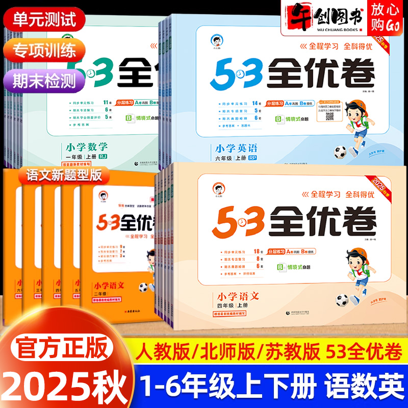 曲一线53全优卷一二三四五六年级