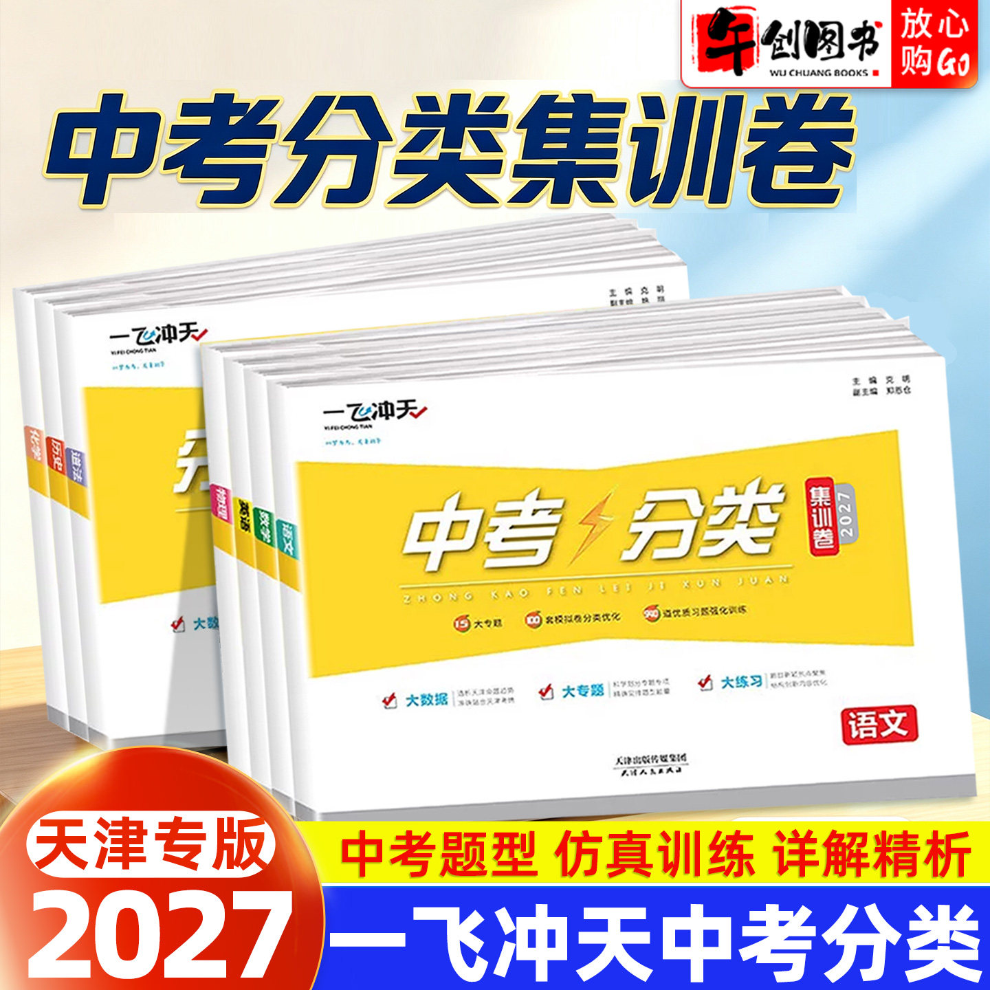 天津专用】备考2027一飞冲天中考分类集训卷语文数学英语物理化学政治历史初三一轮复习专题分类真题模拟试卷习题强化针对训练突破
