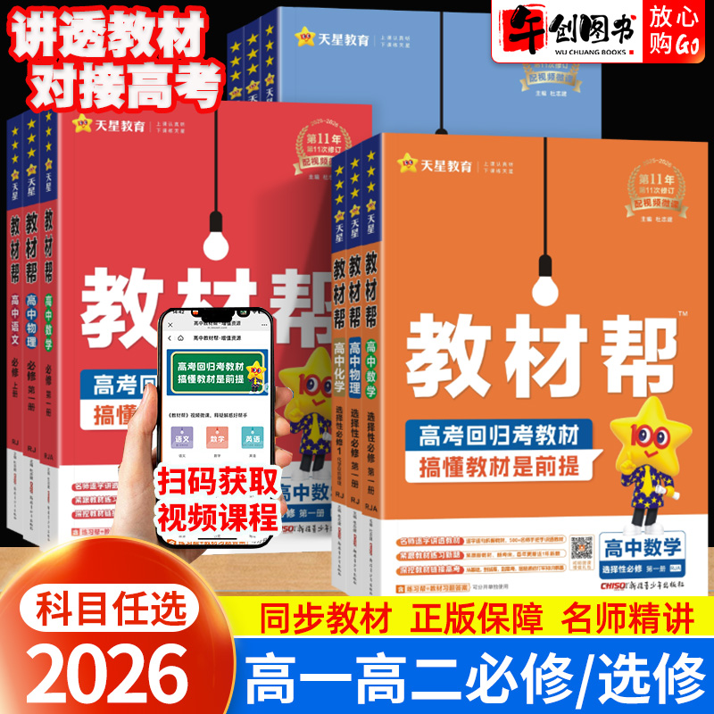 2026教材帮高一高二上下册全套