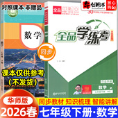 2026春新版 全品学练考七年级下册数学华师版 初中初一七7下教材同步训练课时练习题册一课一练课后作业强化培优知识梳理阶段测试