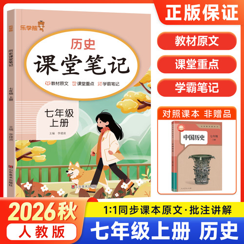 2026秋新版乐学熊课堂笔记七年级上册历史人教版随堂笔记 初中初一7下教材同步解读讲解课知识梳理前预习含教材原文学霸笔记资料书