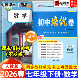2026春新版天利38套初中培优卷七年级下册数学人教版 初中初一7下教材同步单元检测阶段专项测试卷期中期末复习冲刺卷精选衔接中考