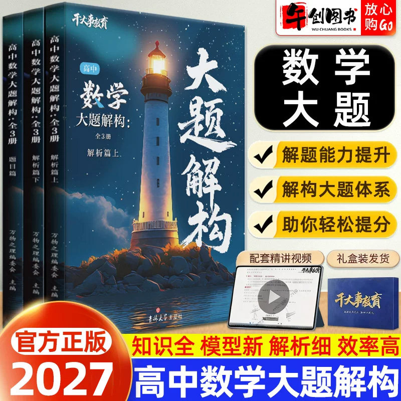 官方正版】2027干大事教育高中数学大题解构专题专项训练高一二三高考数学综合大题答题思路过程高考真题考点模型分类训练提升资料