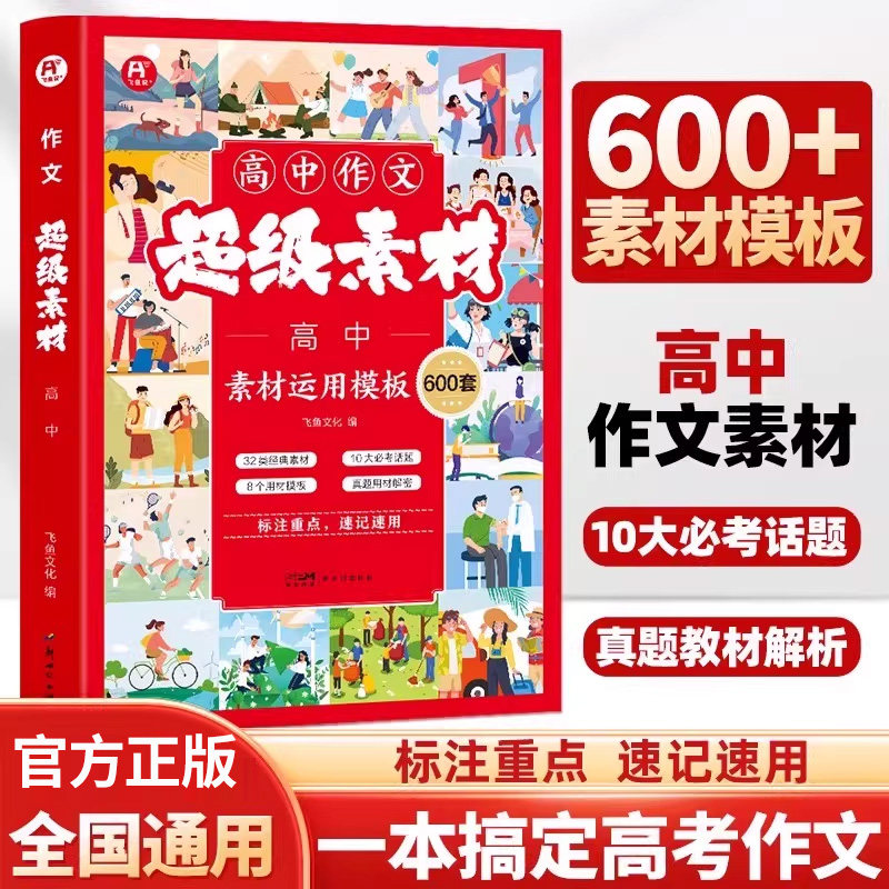 飞鱼说高考作文超级素材模板600套高中高一二高三年级语文作文书高考满分作文素材 高中名校优秀满分范文大全写作提分技巧答题模板