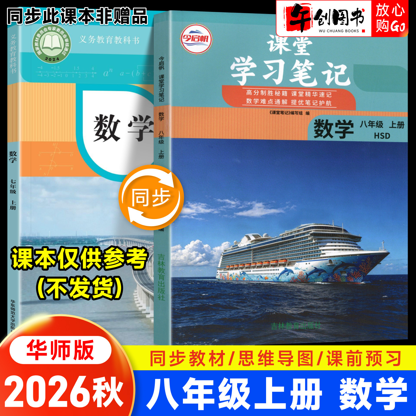 2026秋新版课堂学习笔记八年级上册数学华师大版初中初二八下教材同步原文解读讲解析学霸随堂笔记精华速记预习复习资料书籍今启帆