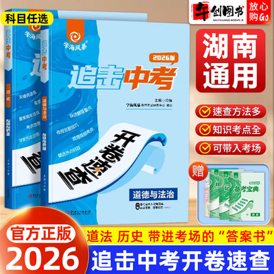 【湖南专版】2026学海风暴追击中考开卷速查道德与法治政治历史人教版全套湖南省专用  初中初三时政热点速查速记手册开卷考试神器