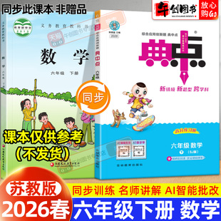 【苏教版】2026春新版小学典中点人教版六年级下册数学苏教版同步训练试卷测试题教材全解读全析综合应用创新题辅导资料书荣德基
