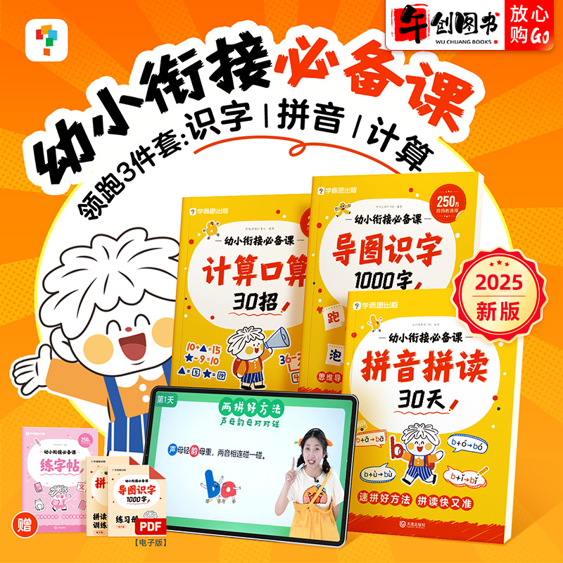 学而思拼音拼读导图识字计算口算