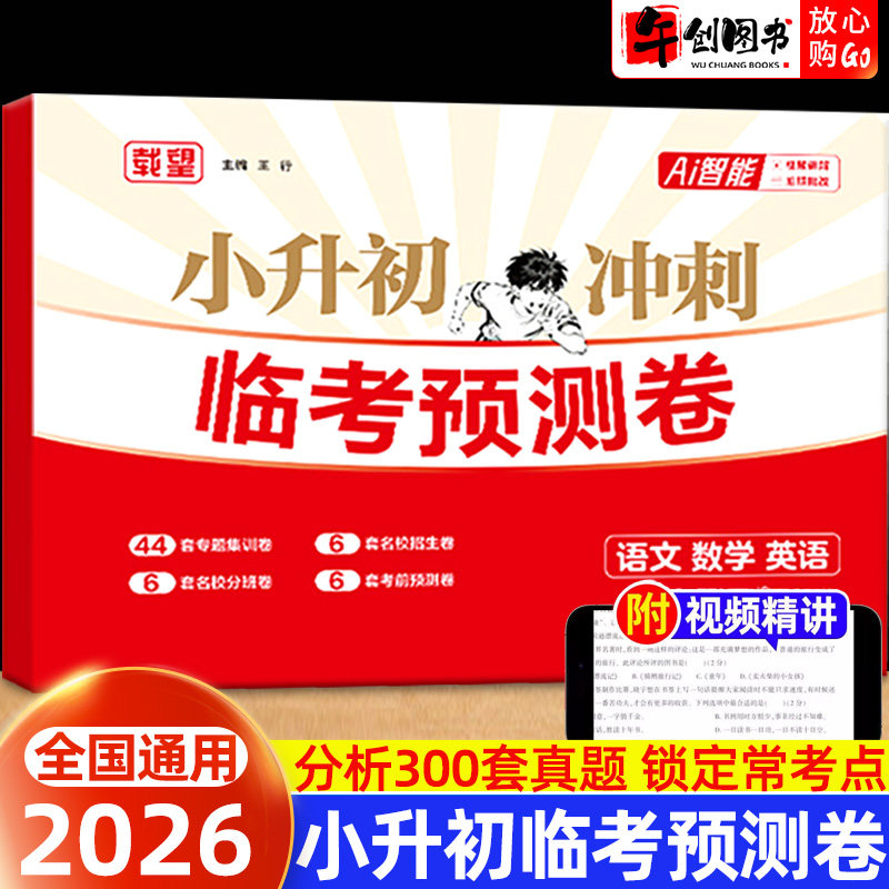 载望小升初冲刺临考预测卷语数英