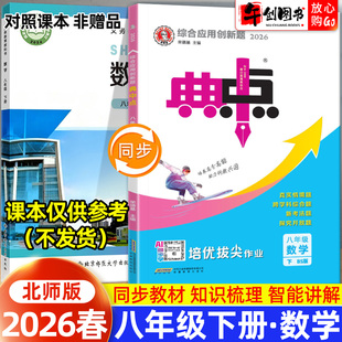 2026春新版荣德基初中典中点八下数学北师大版 初二八8年级下册教材同步课时作业本综合应用创新题提分练习册一课一练课后巩固教辅