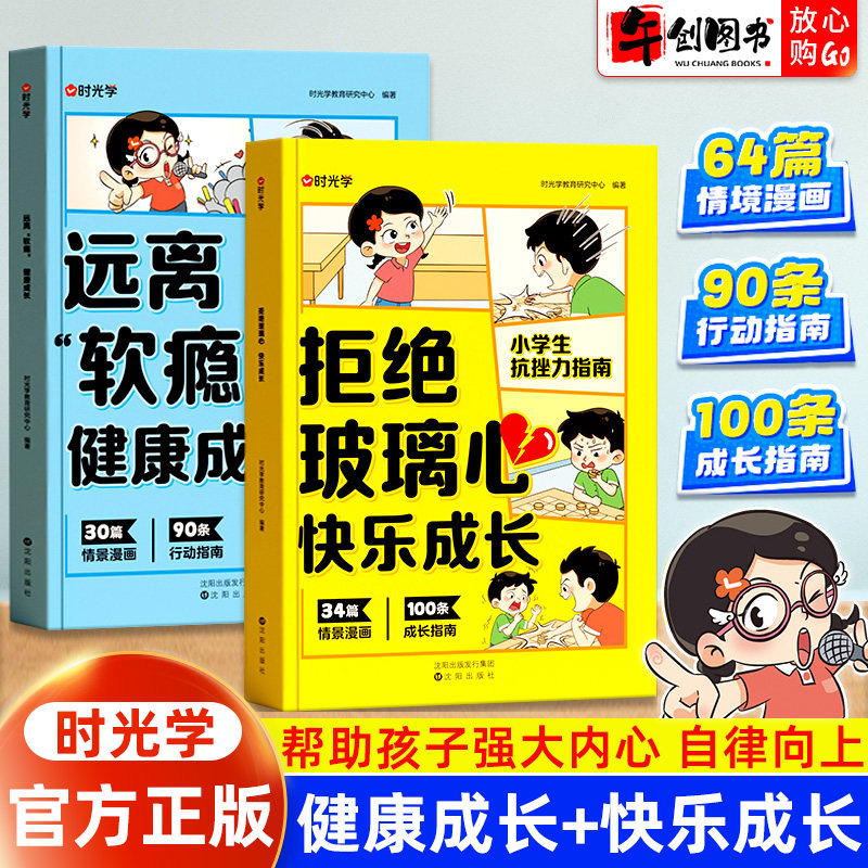 时光学拒绝玻璃心&rdquo;快乐成长+远离&ldquo;软瘾&rdquo;健康成长全套两册儿童抗挫力自控力指南书心灵成长科普漫画心理健康成长行动指南正版书