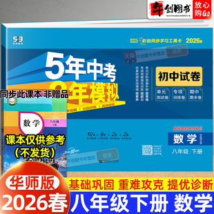 2026春新版53初中试卷八年级下册数学华师大版 初中初二8下同步五年中考三年模拟单元期中期末单元专项练习复习冲刺测试卷子曲一线