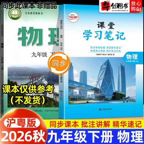 2026秋新版课堂学习笔记九年级上册物理沪粤版 初中初三九下教材同步原文解读讲解析学霸随堂笔记精华速记预习复习资料书籍 今启帆
