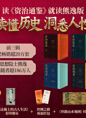 正版原著】资治通鉴熊逸版全套36册第一二三四辑1-4辑熊逸书院白话文版原文+译文解读中国通史二十四史中国历史类书籍收藏送人书籍