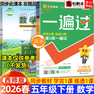 2026春新版天星一遍过小学五年级下册数学西师版教材同步练习题册课时学测练作业本小学生教辅导资料书含测评试卷一课一练天星教育