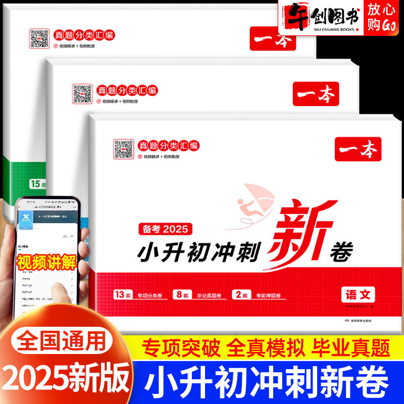 2025新版一本小升初冲刺新卷语文数学英语人教版小升初真题卷名校冲刺六年级毕业升学总复习专项训练备考小学知识考点集结模拟测试