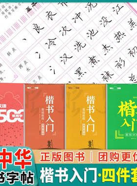 庞中华楷书字帖基础教程基本笔画入门偏旁部首间架结构现代汉语3500通用字训练硬笔书法钢笔字帖初学者成人学生正楷练字本临摹字帖