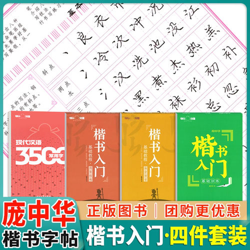 华夏万卷庞中华楷书入门任选