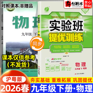 2026春新版实验班提优训练九下物理沪粤版 初中初三9九年级下册教材同步课时训练课后练习题册一课一练巩固培优教辅资料书春雨教育