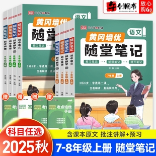 初中初一二课本同步教材讲解预习资料荣恒教育 北师大版 2025秋版 黄冈培优随堂笔记七八年级上册下册课堂笔记语文数学英语物理人教版