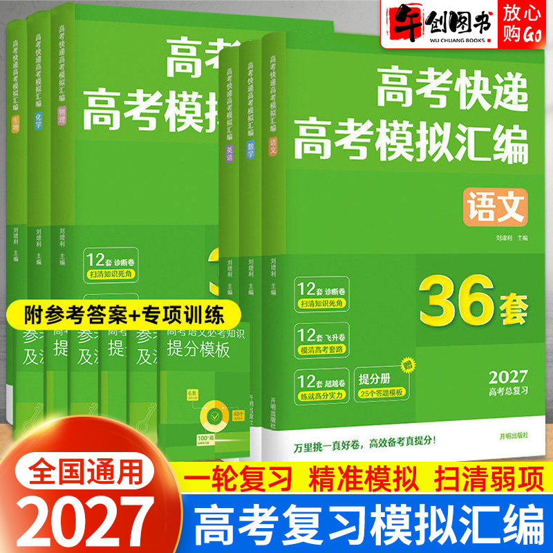 备考2027高考模拟汇编36套数学英语物理化学生物政治历史地理语文模拟试题超详解 高中高三一轮复习考点针对训练专题试卷 高考快递