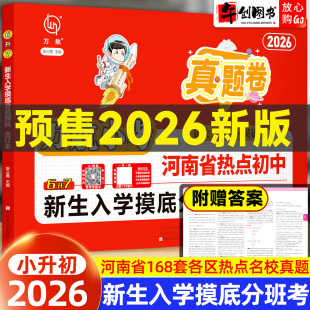 2025新版 万航小考郑州市热点初中6升7新生入学摸底分班真题汇编卷小升初语文数学英语超详解重难点拔高题详解名校盘点暗考真题卷子