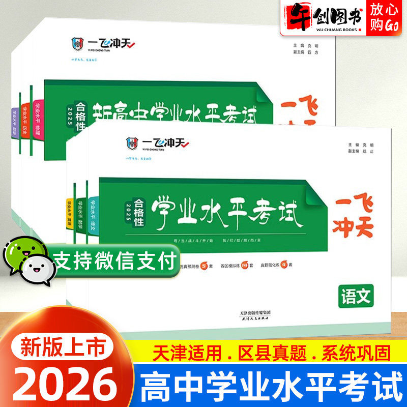 2026一飞冲天新高中学业水平考试模拟题语文数学英语物理化学生物地理历史政治合格性水平考查考点专题真题高一二三天津会考高考图片