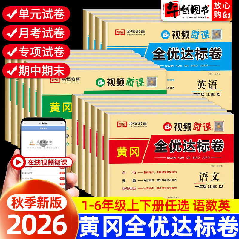 2026秋荣恒黄冈全优达标卷一二三四五六年级下册语文数学英语人教版教材同步测试卷小学生单元月考期中期末押题密卷同步训练考试卷