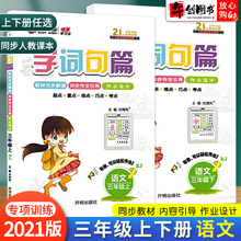2021新版 字词句篇三年级上下册语文人教版 小学3三年级字词句段篇教材同步解读同步作文引导作业设计自主学习课本同步辅导书