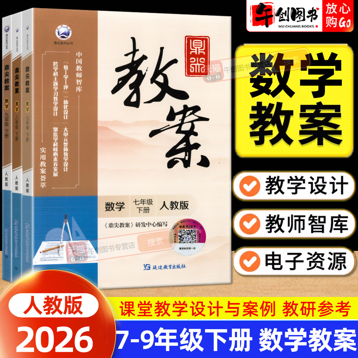 数学人教版教案】2026春鼎尖教案七八九年级下册初中数学教师专用 初一二三789教材同步全面解读教学设计引导案例优化书附电子课件图片