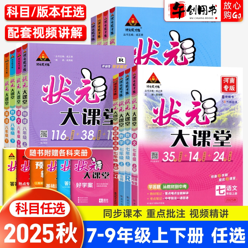 2025秋状元大课堂七八九年级上册