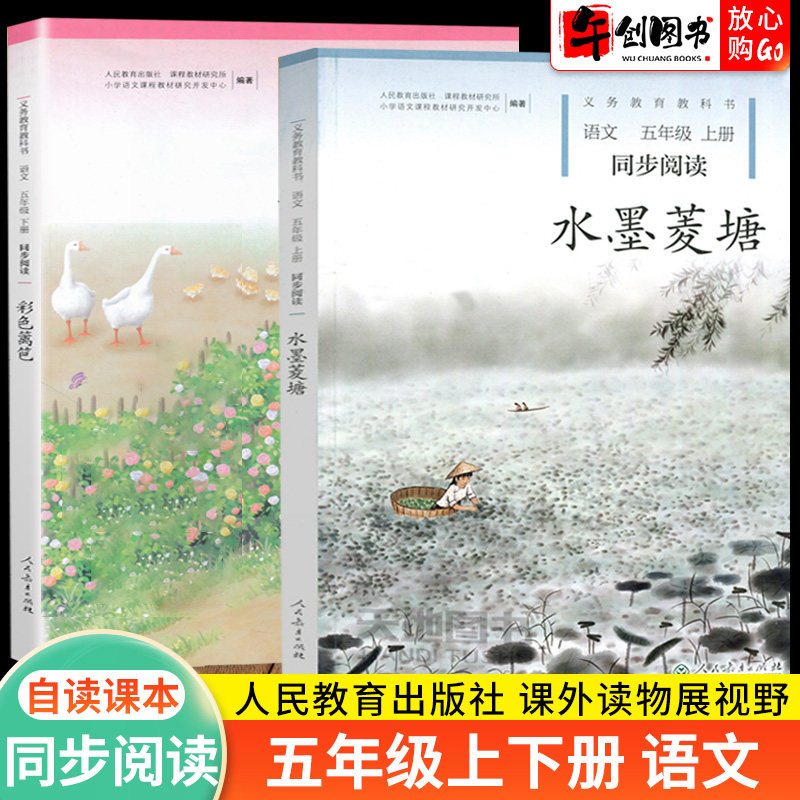 2册水墨菱塘彩色篱笆五年级语文同步阅读人民教育出版社上下册义务教育教科书小学语文课外拓展阅读书籍故事书绘本人教自读课本系