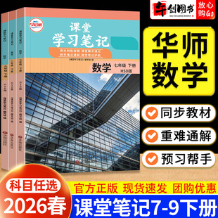 华师大版数学】2026春新版课堂学习笔记七八九年级下册数学华师版  初中初一二三789年级教材同步解读全解析预习帮手资料书 今启帆