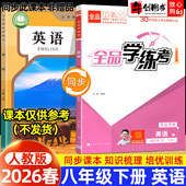 一课一练同步训练 2026春新版 全品学练考八年级下册英语人教版 初中二8下教材同步课时练习册课后作业强化培优知识梳理阶段测试辅导